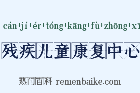 残疾儿童康复中心是什么意思的图片